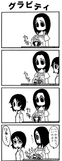 グラビティ
