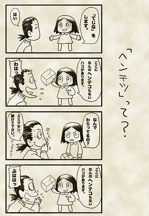 4_「ヘンテツ」ってなんだ？.jpg