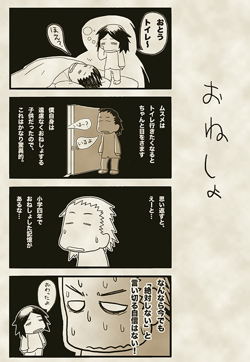 4_おねしょ.jpg
