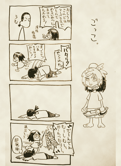 ごっこ。