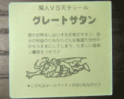 グレートサタン裏