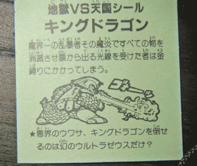 キングドラゴン裏