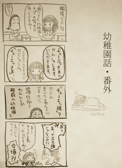 幼稚園話・番外